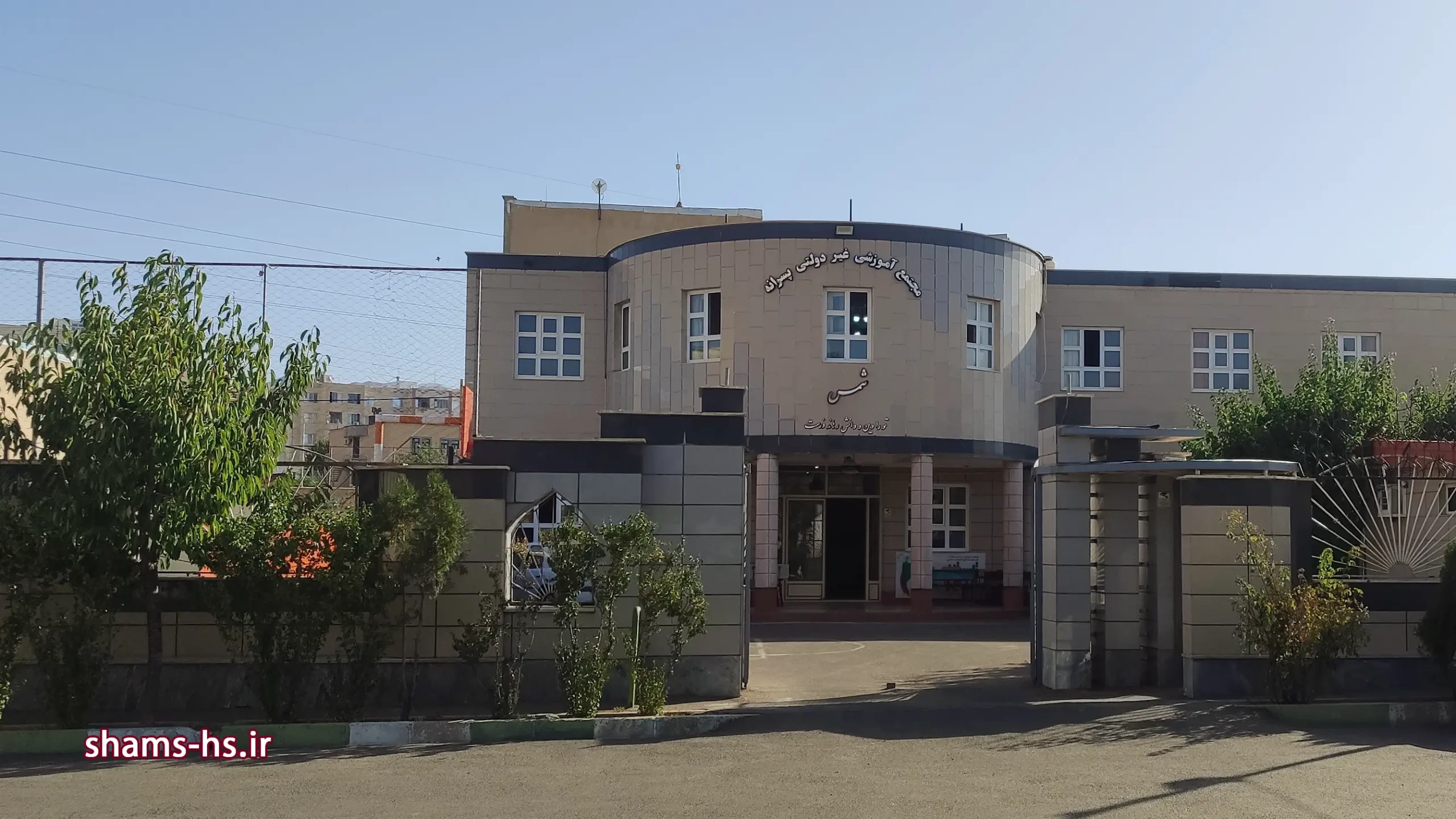 نمای درب ورودی مجتمع آموزشی غیر دولتی پسرانه شمس